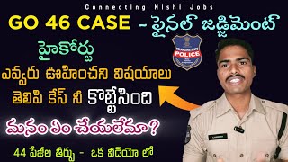 GO 46 ఫైనల్ జడ్జిమెంట్ | హైకోర్టు ఇందుకే కేసు నీ కొట్టివేసింది | ConnectingNishi