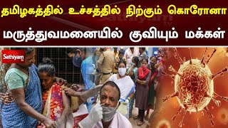 தமிழகத்தில் உச்சத்தில் நிற்கும் கொரோனா... மருத்துவமனையில் குவியும் மக்கள் | Tamil Nadu | Corona