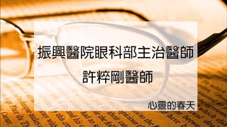 心靈的春天1060623A許粹剛 認識視力模糊、青光眼