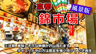 【京都 錦市場】食べ歩きを堪能するなら絶対に錦市場！京都の台所を堪能。[関西 京都 錦市場 観光 旅行 ランチ グルメ 河原町]