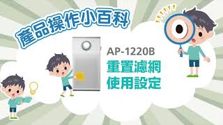 AP-1220B 重置濾網教學