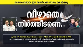 മനോഹരമായ ഒരു സമർപ്പണ ഗാനം | വീഴാതെ നിർത്തിടണേ | Pr. Selmon K Abraham | Abro C George , Jissa Abro