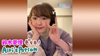 鈴木愛理 ギリ日！Airi's Potion #59　2021年2月14日