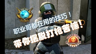 【CSGO战斗技巧】职业哥都在用的技巧！助你摆脱打枪苦恼！