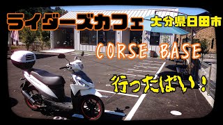 【大分県に出来たライダーズカフェ　CORSE BASE】に行きました。アドレス110