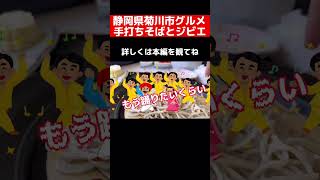 【静岡　菊川市グルメ】知る人ぞ知る超レアな手打ちそばとジビエ　森林浴をしながら食べるのは10倍美味しい　いろんなびっくりが詰まっていた　#しずおか #静岡グルメ #菊川市 #手打ち蕎麦 #十割蕎麦