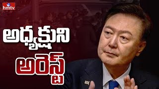 South Korea President:  దక్షిణ కొరియా అధ్యక్షుడు యూన్‌ సుక్‌ యోల్ అరెస్ట్ | Burning TOpic | hmtv