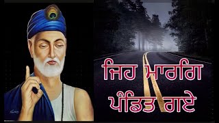 Jeh  Marg Pandit Gaye | ਜਿਹ ਮਾਰਗਿ ਪੰਡਿਤ ਗਏ | Bhai Deep Sandeep Singh | New Vichar 2021 |