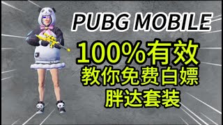 PUBG MOBILE一分钟教你如何白嫖胖达套装 ｜PUBG MOBILE Get Panda Suit for free🔥