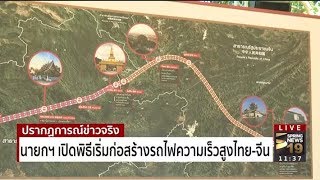 นายกฯ  วางศิลาฤกษ์รถไฟเร็วสูง | 21 ธ.ค.60 | ปรากฏการณ์ข่าวจริง