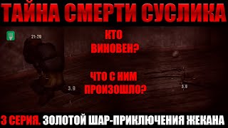 За что зона убила Суслика? Золотой шар 3 серия