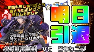 【英傑大戦】4枚獅子涼州VS呂布ケニア【あと1日】