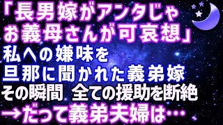 【スカッとする話】義弟嫁「長男の嫁がアンタじゃお義母さんが可哀想」私へのイヤミを旦那に聞かれた義弟嫁→義実家一同の前で全てを暴露され援助を打ち切られた結果ww