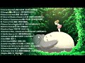 2021宮崎駿鋼琴音樂合集 最佳放鬆音樂《100%無廣告》スタジオジブリghibli relaxing music【スターバックス】工作 讀書專用音樂