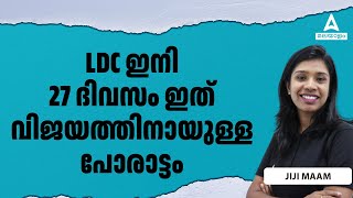 LDC 2024 Preparation Strategy | LDC ഇനി 27 ദിവസം ഇത് വിജയത്തിനായുള്ള പോരാട്ടം