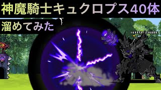 神魔騎士キュクロプス40体溜めてみた！　にゃんこ大戦争　ゲノム盆踊り