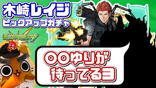 【モンスト実況】木崎レイジさんが好意を抱く「〇〇ゆり」がいれば出てくれる説【ワートリコラボガチャ】