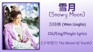 雪月 (Snowy Moon) - 万玲琳 (Wan Linglin)《少年歌行 The Blood Of Youth》Chi/Eng/Pinyin lyrics