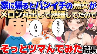 【2ch馴れ初め】家に帰るとパン〇チの熟女が→間違いだとわかって謝罪されその後も、家に押し入られた結果【ゆっくり解説】