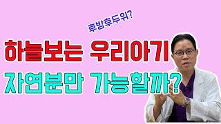 하늘보고 있는 우리아기, 자연분만 가능할까요?  #후방후두위