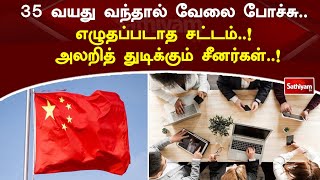 35 வயது வந்தால் வேலை போச்சு… எழுதப்படாத சட்டம்..! அலறித் துடிக்கும் சீனர்கள்..!