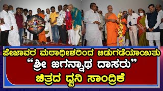 Sri Jagannatha Dasaru Movie | “ಶ್ರೀ ಜಗನ್ನಾಥ ದಾಸರು” | ಪೇಜಾವರ | Songs | Madhusudhan Havaldar