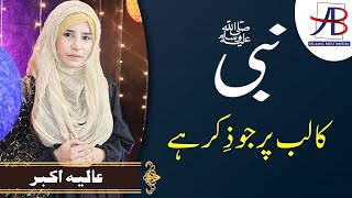 Nabi Ka Lab Par Jo Zikr | Aliya Akbar | Tearful Urdu Naat 2020 | Hindi Naat | AB Islamic Multimedia