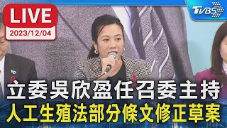 【LIVE】立委吳欣盈任召委主持 人工生殖法部分條文修正草案