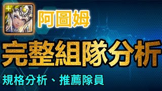 阿圖姆完整組隊分析｜規格分析、推薦隊員｜卡片分析｜【神魔之塔】