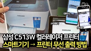 삼성 C513W 프린터 스마트기기로 무선출력하는 방법/Ft.갤럭시,아이패드,아이폰,와이파이공유기,WPS,NFC