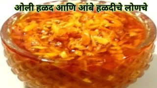 आंबे हळद आणि ओल्या हळदीचे लोणचे | Fresh Turmeric pickle |Ambe halad lonche recipe|