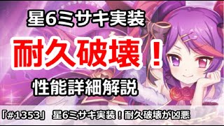 【プリコネ】星6ミサキ実装！耐久破壊が凶悪すぎる！？【プリンセスコネクト！】