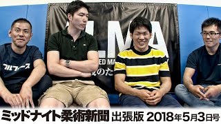 ミッドナイト柔術新聞 出張版2018年5月3日号