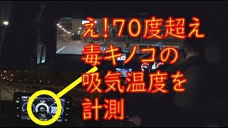 70度超えVABに取り付けた毒キノコの吸気温度を計測してみました