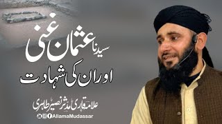 18 Zilhajj Youm e shahadat 😭 | Hazrat Usman Ghani ؓ  ki Shahadat ka Alamnaak Waqia | Allama Mudassar