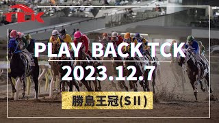 Playback TCK（2023/12/7）