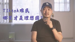 TikTok难民，哪里才是生活的理想国？