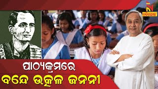 Odisha State Anthem ‘Bande Utkala Janani’ To Be Part Of High School Curriculum | NandighoshaTV