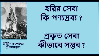 হরির প্রকৃত সেবা কিংবা সেবার ছলনায় ব্যবসা ? Real service to God vs. business in the name of service?