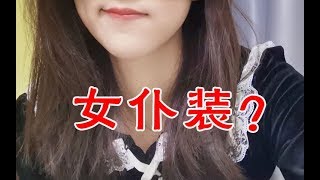 vlog. 女仆装？学生服？请查收一枚爱变装的女朋友~