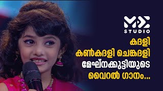 Kadhali Chenkadhali Song | കദളി കൺകദളി ചെങ്കദളി | megna sumesh  | Madhyamam | Me Studio