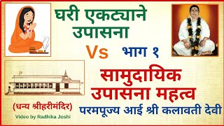 घरी एकट्याने उपासना Vs सामुदायिक उपासना महत्व-भाग१  परमपूज्य आई श्रीकलावती देवी Video Radhika Joshi