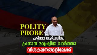 കഴിഞ്ഞ ആഴ്ചയിലെ പ്രധാന രാഷ്ട്രീയ വാര്‍ത്താ വിശകലനങ്ങളിലേക്ക് | Polity Probe