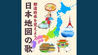 日本地図の歌 都道府県を覚えよう