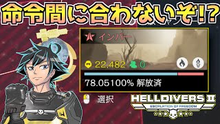 【ヘルダイバー２】命令は間に合うのか？クイックで各部隊の援護に向かう。【HELLDIVERS2】