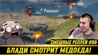 Смешные WOT реплеи #88🤣 - РЕАКЦИЯ БЛАДИ на HoneyBadger