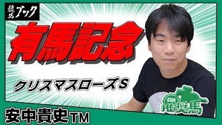 【競馬ブック】安中貴史ＴＭの推奨馬（有馬記念・クリスマスローズＳ 2017年12月24日）★前回推奨レース的中！！