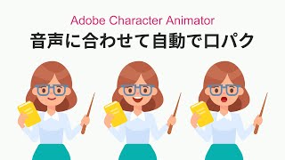 【Adobe Character Animator】キャラクターを口パクさせるやり方