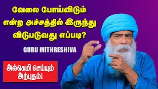 Guru Mithreshiva |வேலை நிரந்தரமா? திறமை நிரந்தரமா?