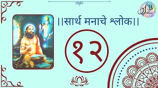 सार्थ मनाचे श्लोक १२ | Saartha Manache Shlok 12